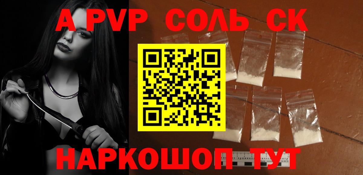 A-PVP Соль Семилуки