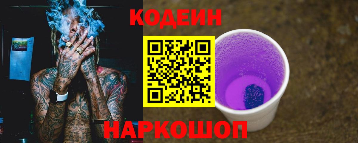 Кодеин Purple Drank Семилуки